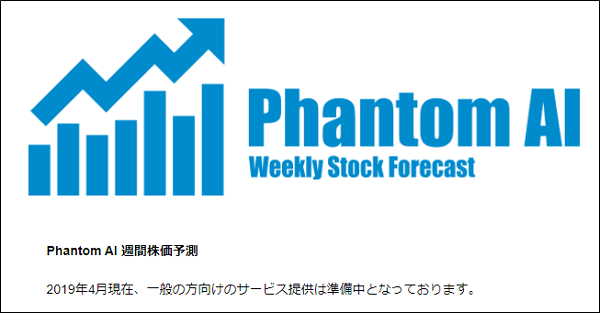 phantom株価予報aiエンジンは一般向けのサービス停止中