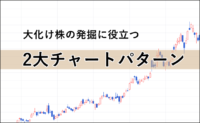 大化け株のチャート